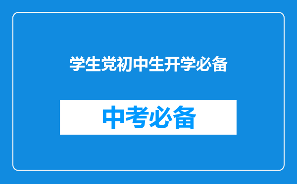 学生党初中生开学必备