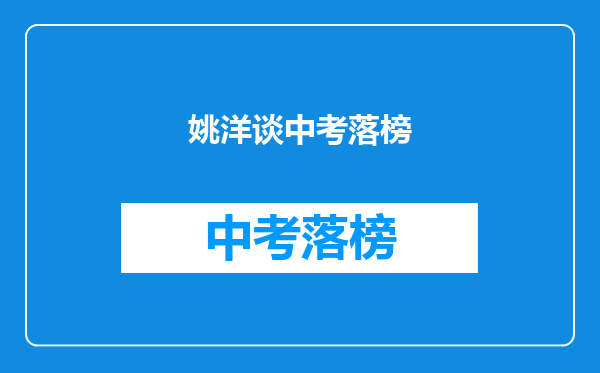 姚洋谈中考落榜