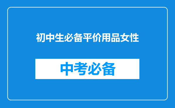 初中生必备平价用品女性