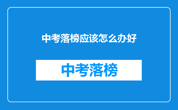中考落榜应该怎么办好