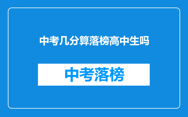 中考几分算落榜高中生吗