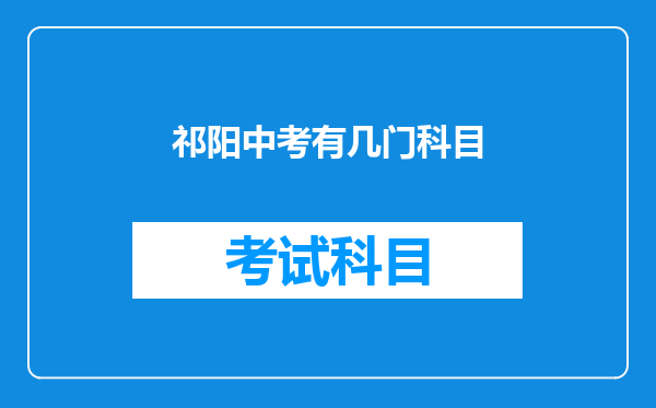祁阳中考有几门科目