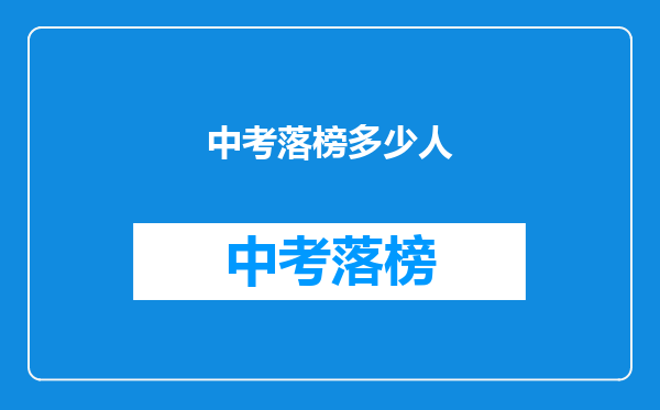 中考落榜多少人