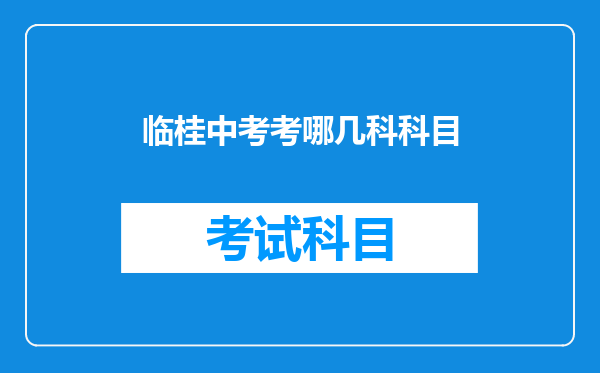 临桂中考考哪几科科目