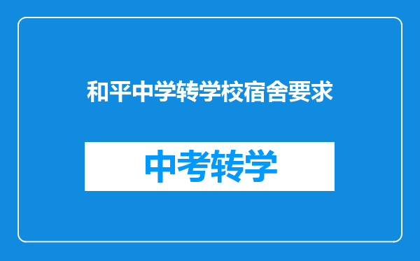 和平中学转学校宿舍要求