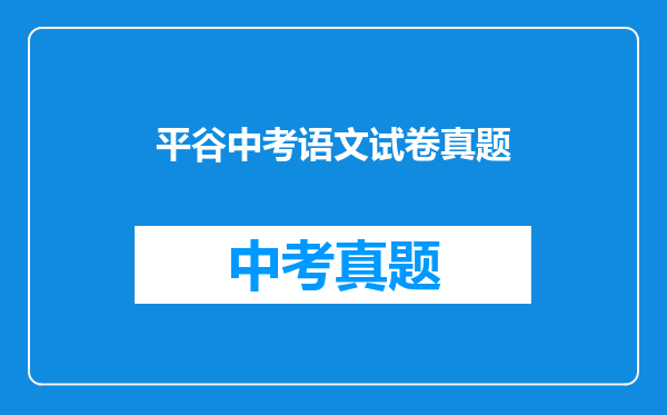 平谷中考语文试卷真题
