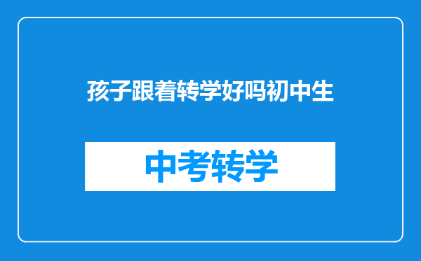 孩子跟着转学好吗初中生