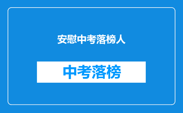 安慰中考落榜人
