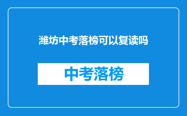 潍坊中考落榜可以复读吗