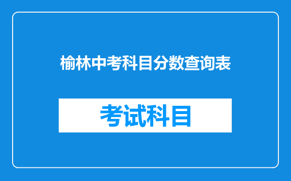 榆林中考科目分数查询表