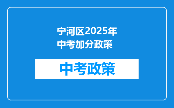 宁河区2025年中考加分政策