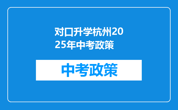 对口升学杭州2025年中考政策