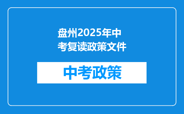盘州2025年中考复读政策文件