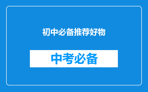 初中必备推荐好物