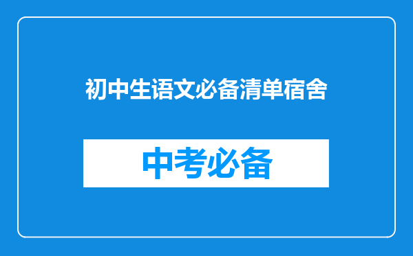 初中生语文必备清单宿舍