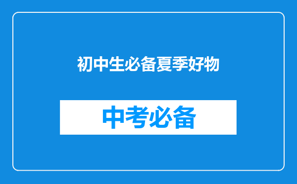 初中生必备夏季好物