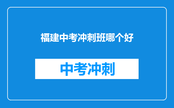 福建中考冲刺班哪个好