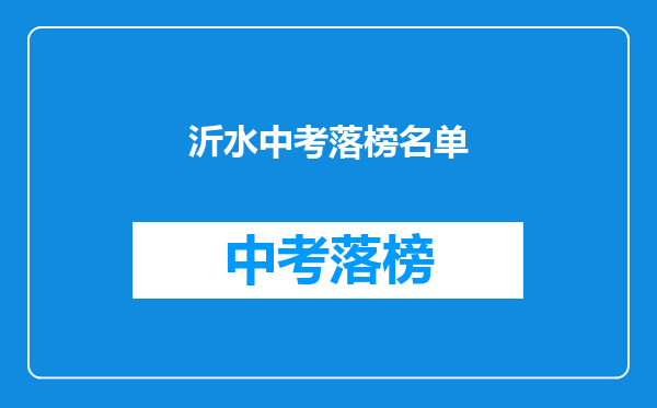 沂水中考落榜名单