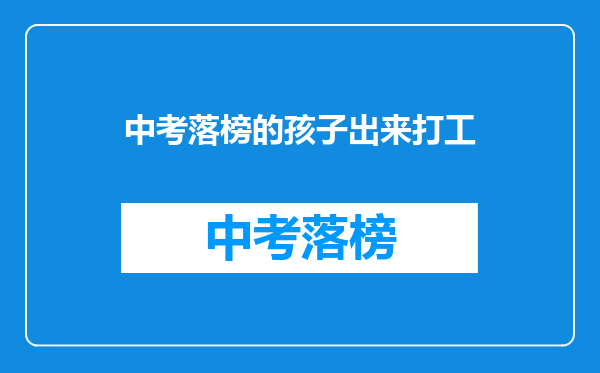 中考落榜的孩子出来打工