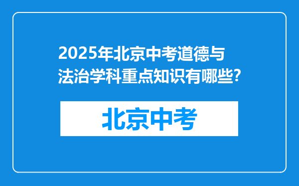 2025年北京中考道德与法治学科重点知识有哪些？