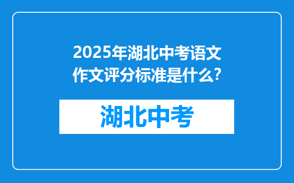 2025年湖北中考语文作文评分标准是什么？