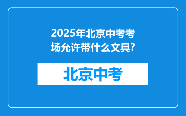 2025年北京中考考场允许带什么文具？