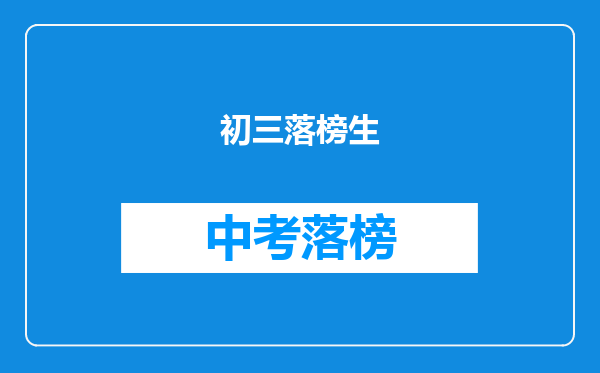 初三落榜生