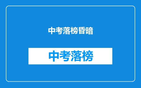 中考落榜昏暗