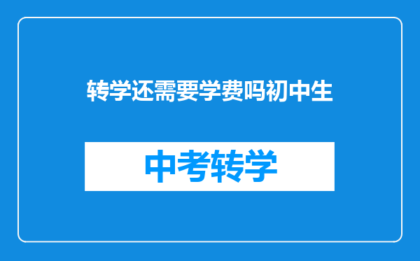转学还需要学费吗初中生