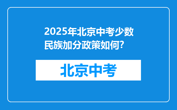 2025年北京中考少数民族加分政策如何？