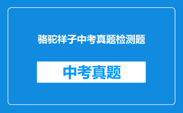 骆驼祥子中考真题检测题