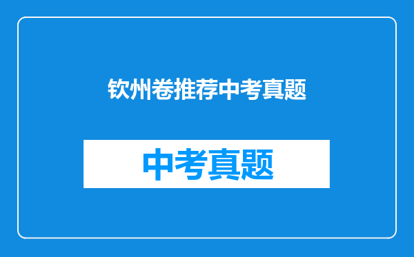 钦州卷推荐中考真题