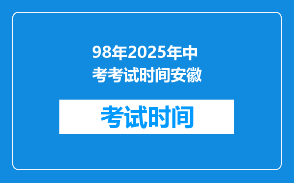 98年2025年中考考试时间安徽
