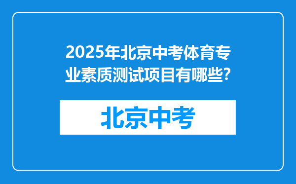 2025年北京中考体育专业素质测试项目有哪些？