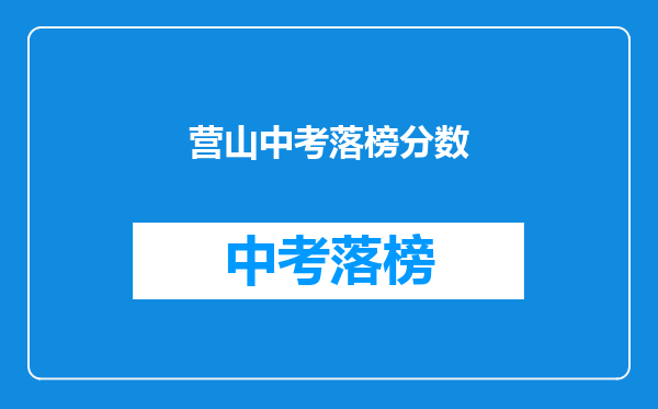营山中考落榜分数