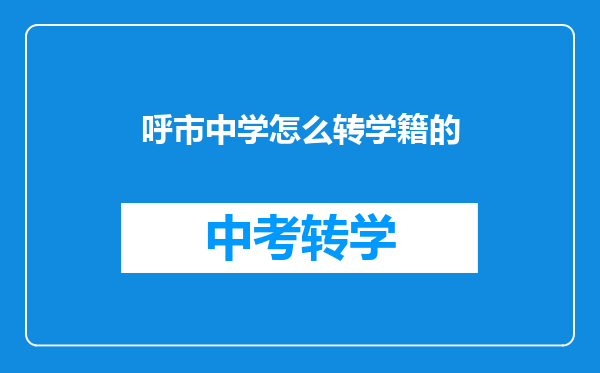 呼市中学怎么转学籍的