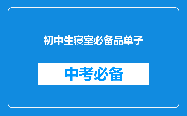 初中生寝室必备品单子