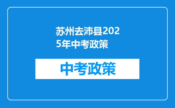 苏州去沛县2025年中考政策