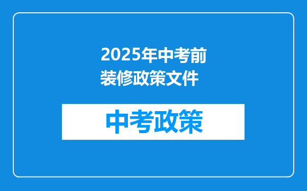 2025年中考前装修政策文件