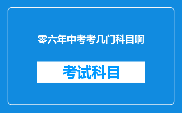 零六年中考考几门科目啊