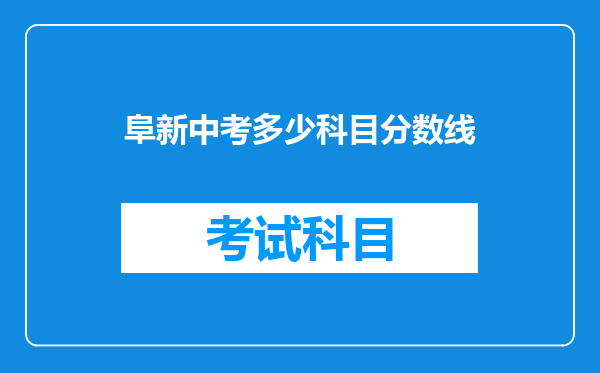 阜新中考多少科目分数线