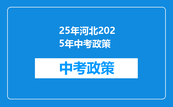 25年河北2025年中考政策