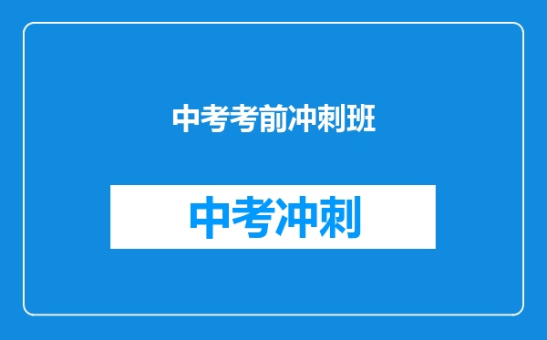 中考考前冲刺班