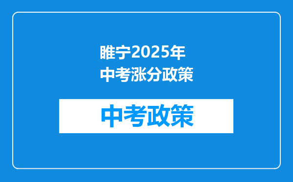 睢宁2025年中考涨分政策