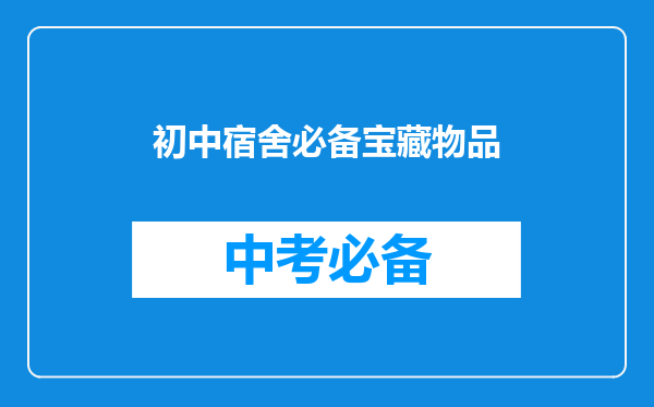 初中宿舍必备宝藏物品