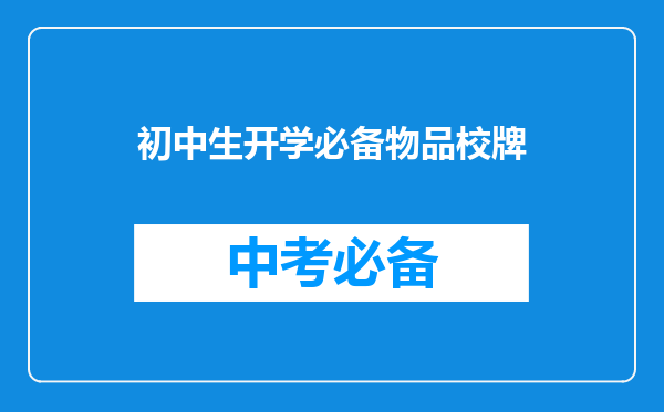 初中生开学必备物品校牌