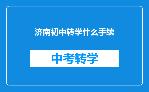 济南初中转学什么手续