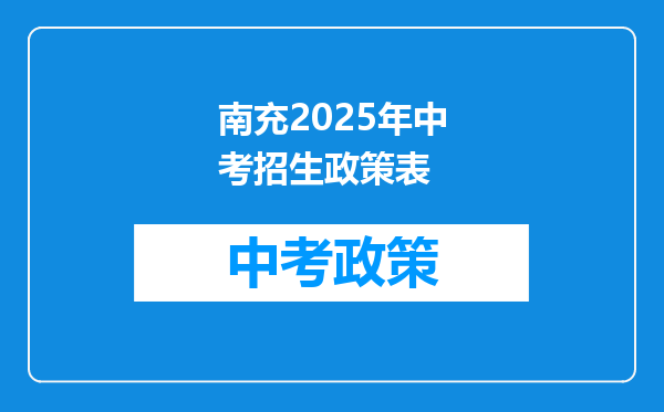 南充2025年中考招生政策表