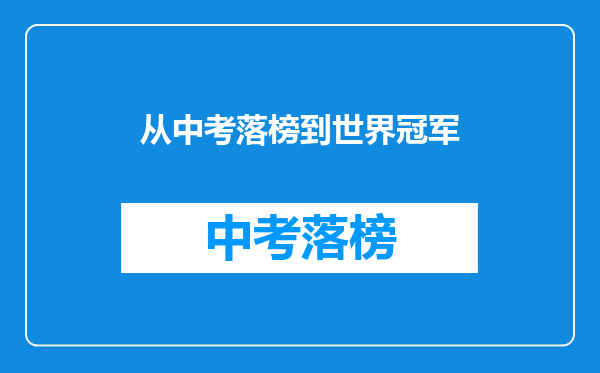 从中考落榜到世界冠军