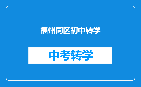 福州同区初中转学